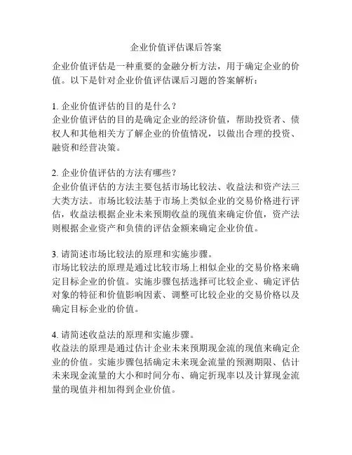 企业价值评估课后答案