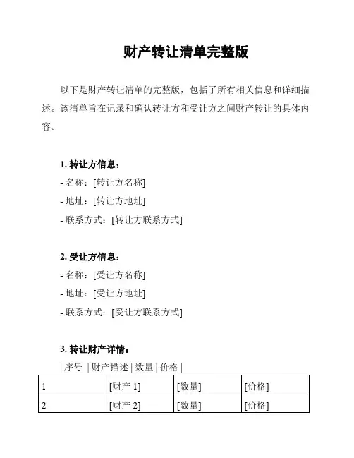 财产转让清单完整版