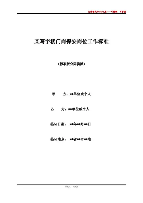 某写字楼门岗保安岗位工作标准(标准版)