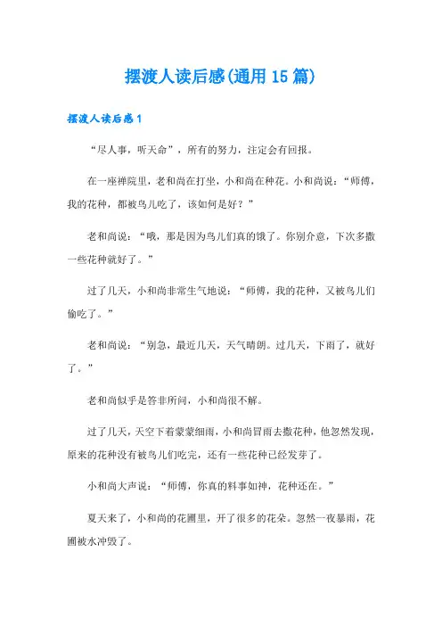 摆渡人读后感(通用15篇)