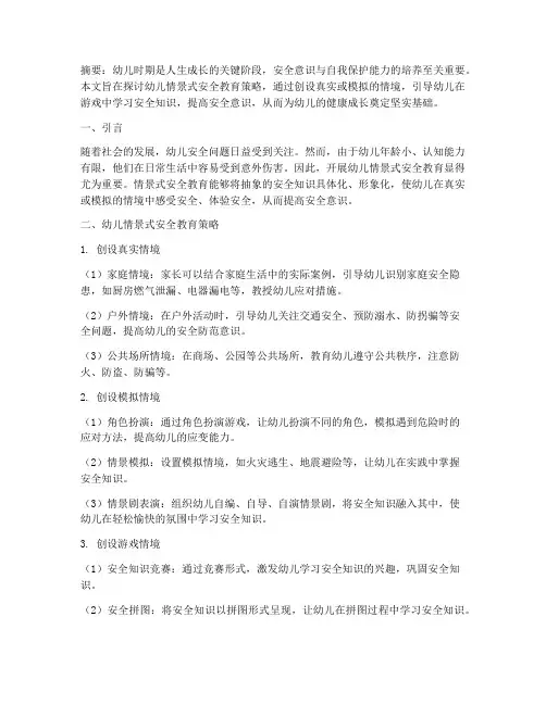 幼儿情景式安全教育策略