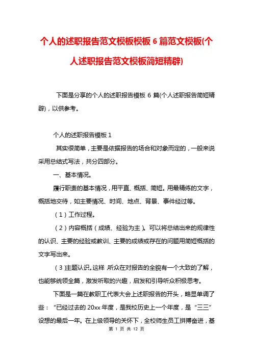 个人的述职报告范文模板模板6篇范文模板(个人述职报告范文模板简短精辟)