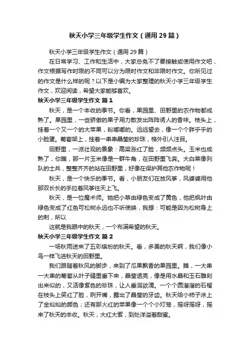 秋天小学三年级学生作文（通用29篇）
