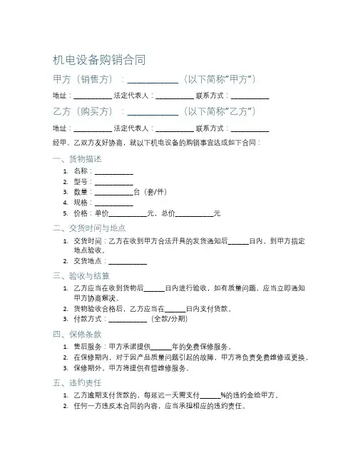 机电设备购销合同