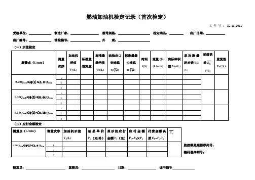 燃油加油机检定记录首次检定