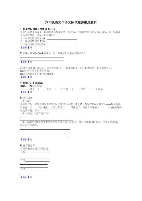 六年级语文口语交际试题答案及解析

