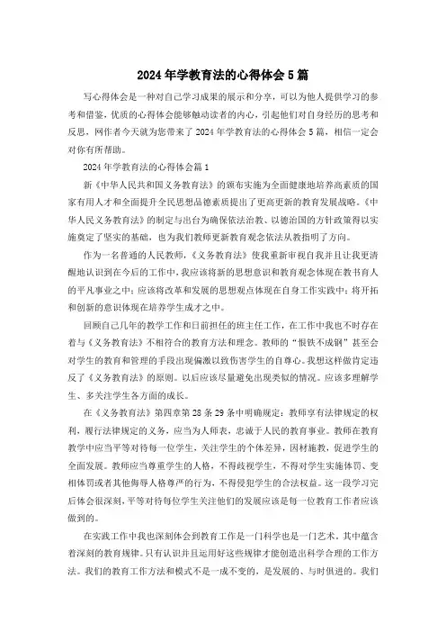 2024年学教育法的心得体会5篇