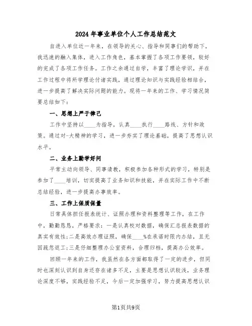 2024年事业单位个人工作总结范文(6篇)