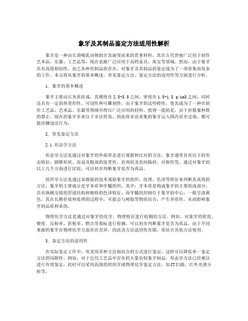 象牙及其制品鉴定方法适用性解析