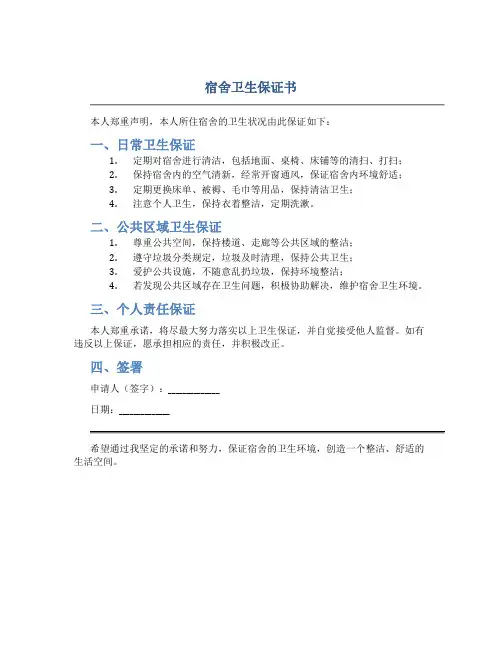 宿舍卫生保证书
