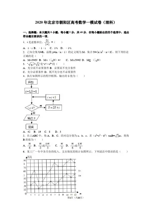 2020年北京市朝阳区高考数学一模试卷(理科)含答案解析