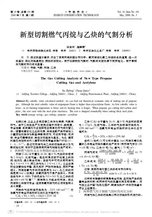 新型切割燃气丙烷与乙炔的气割分析_徐志兵