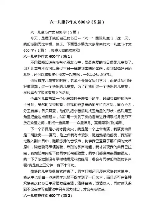 六一儿童节作文600字（5篇）