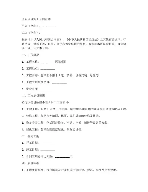 医院项目施工合同范本