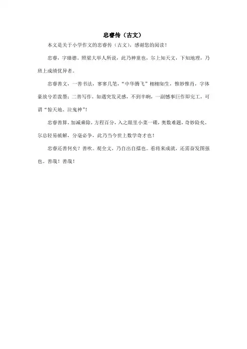 忠睿传(古文)_小学作文