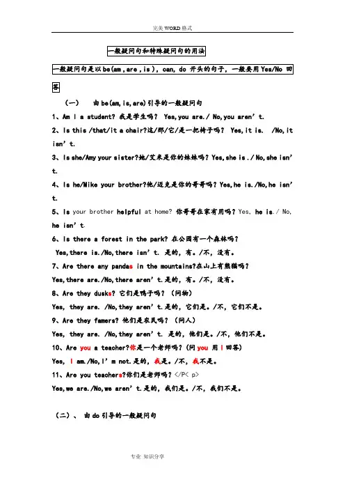 特殊疑问句及一般疑问句的用法