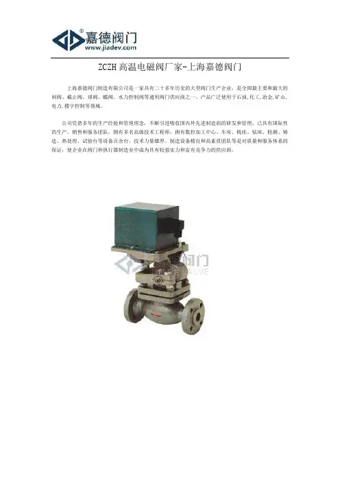 ZCZH高温电磁阀厂家-上海嘉德阀门