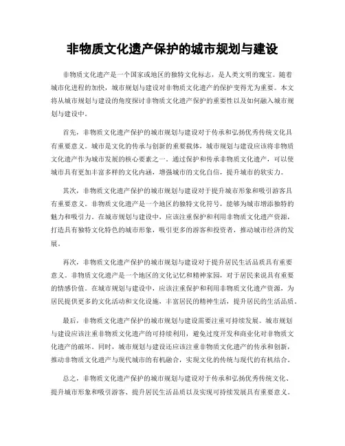 非物质文化遗产保护的城市规划与建设