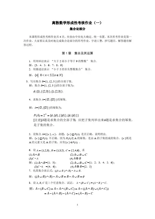 电大 离散数学 形成性考核册 作业(一)答案