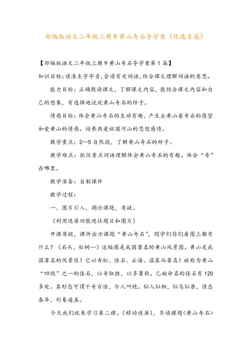 部编版语文二年级上册9黄山奇石导学案(优选3篇)