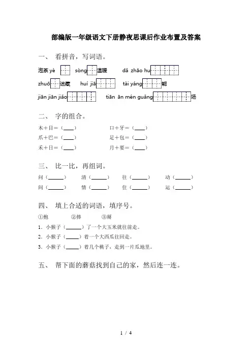 部编版一年级语文下册静夜思课后作业布置及答案