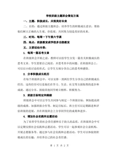 学校班级主题班会策划方案