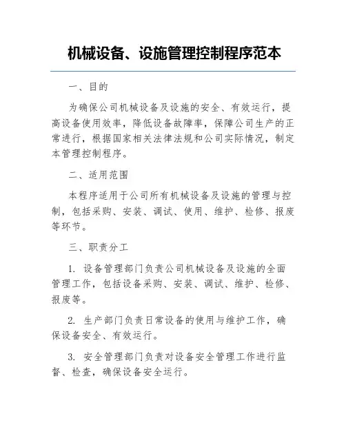 机械设备、设施管理控制程序范本
