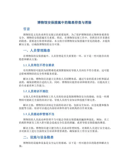 博物馆安保措施中的隐患排查与消除