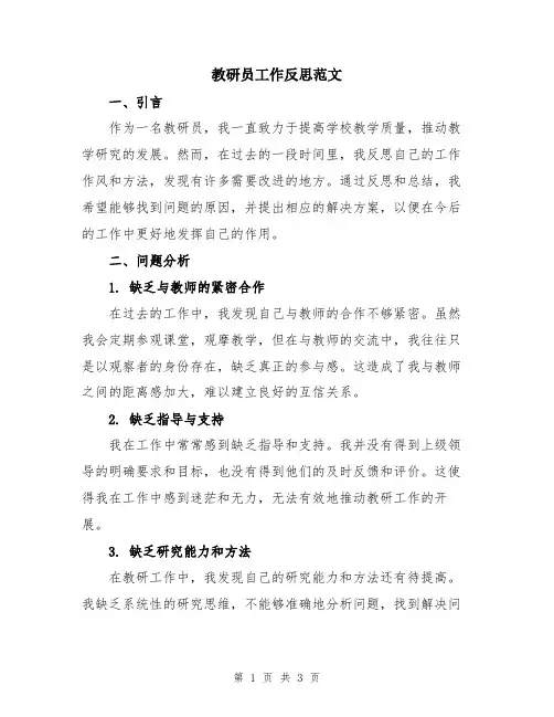 教研员工作反思范文
