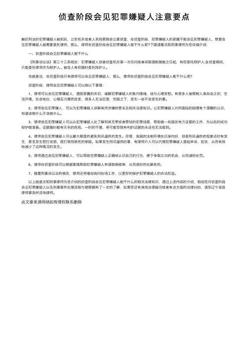 侦查阶段会见犯罪嫌疑人注意要点