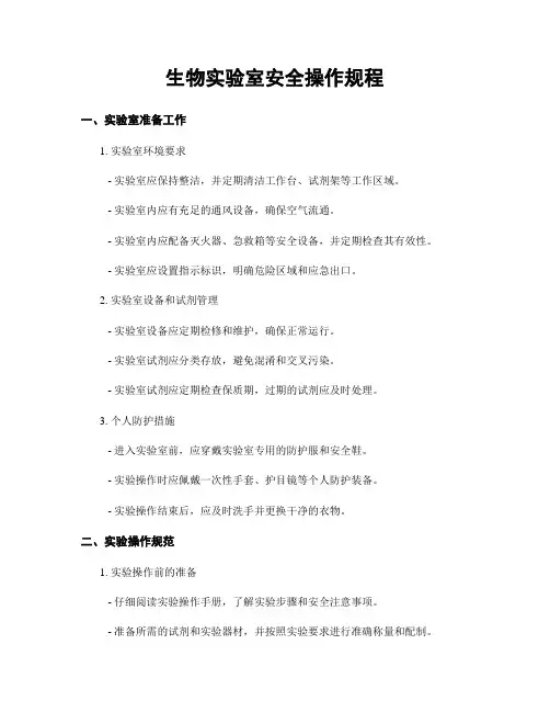 生物实验室安全操作规程