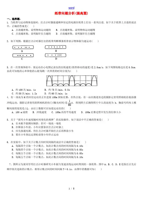 高中物理 第一章 运动的描述 纸带问题分析练习(提高篇)教科版必修1-教科版高一必修1物理试题