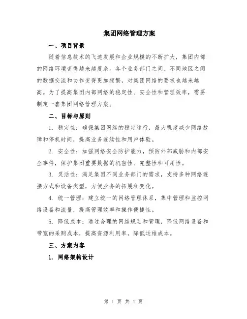 集团网络管理方案