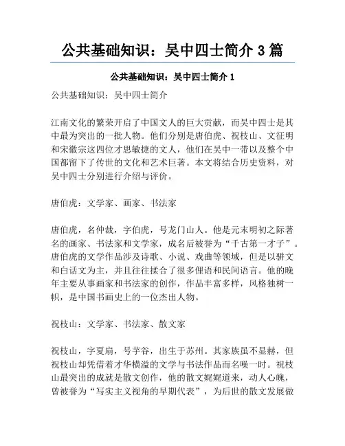 公共基础知识：吴中四士简介3篇
