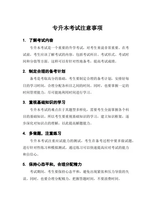 专升本考试注意事项