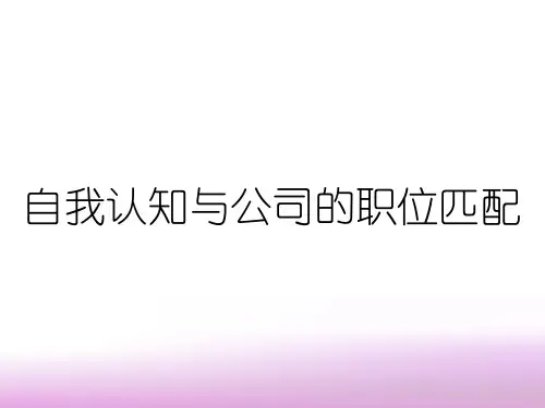 自我认知与公司的职位匹配