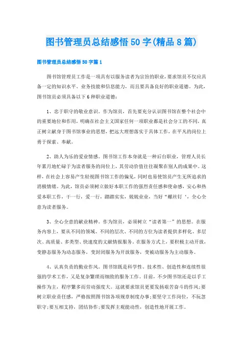 图书管理员总结感悟50字(精品8篇)