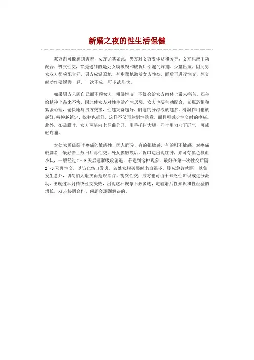 新婚之夜的性生活保健