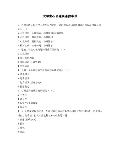 大学生心理健康课程考试