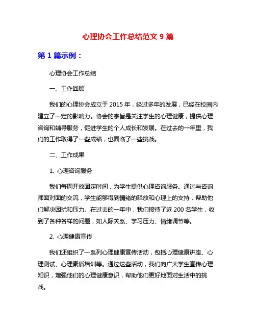 心理协会工作总结范文9篇