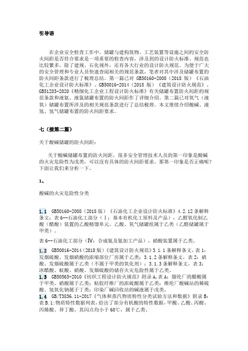 关于酸碱、液氢、氢气储罐布置的防火间距要求