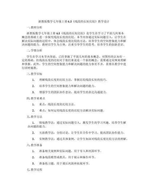 浙教版数学七年级上册6.3《线段的长短比较》教学设计