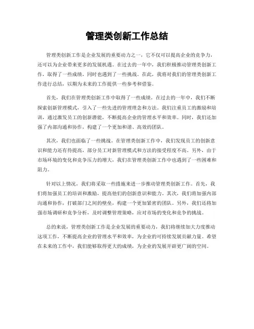 管理类创新工作总结