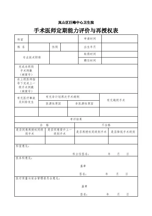 手术医师定期能力评价与再授权表