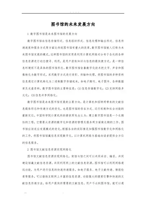 图书馆的未来发展方向