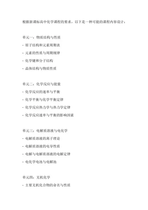 高中化学新课标的课程内容设计