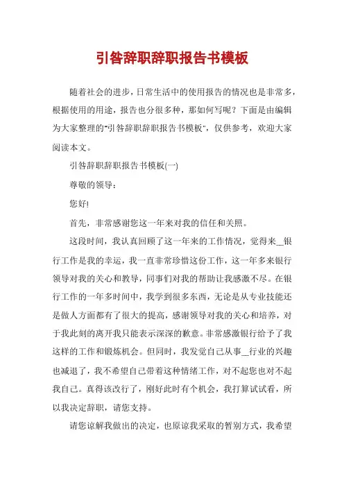 引咎辞职辞职报告书模板