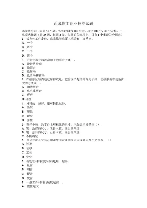西藏钳工职业技能试题
