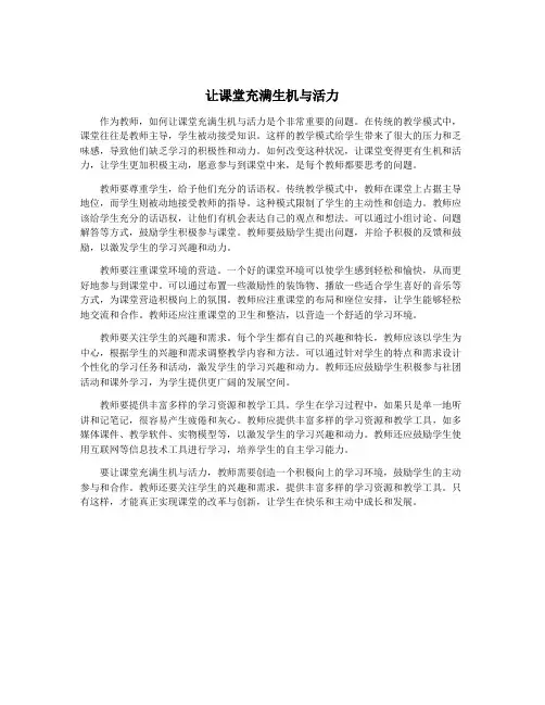让课堂充满生机与活力