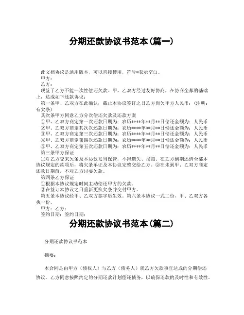 分期还款协议书范本(精选3篇)